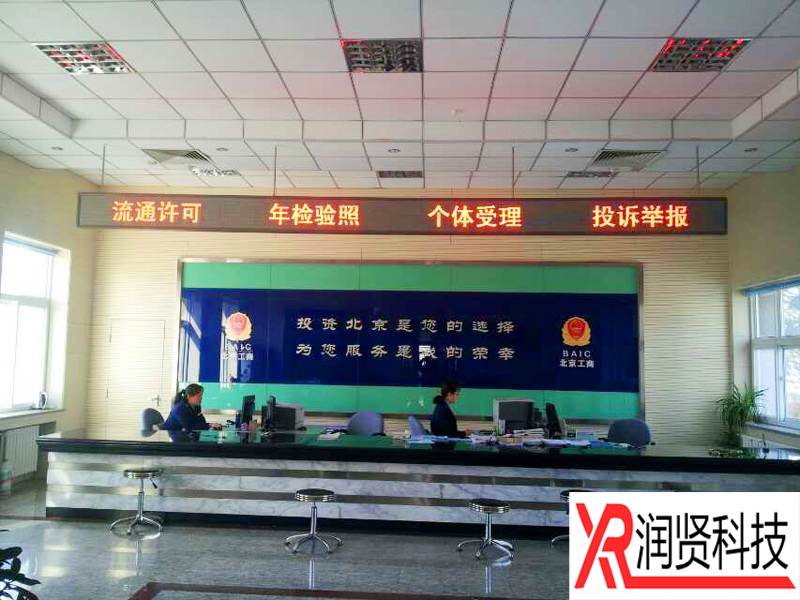 北京市工商行政管理局延慶分局室內F3.75單色LED顯示屏